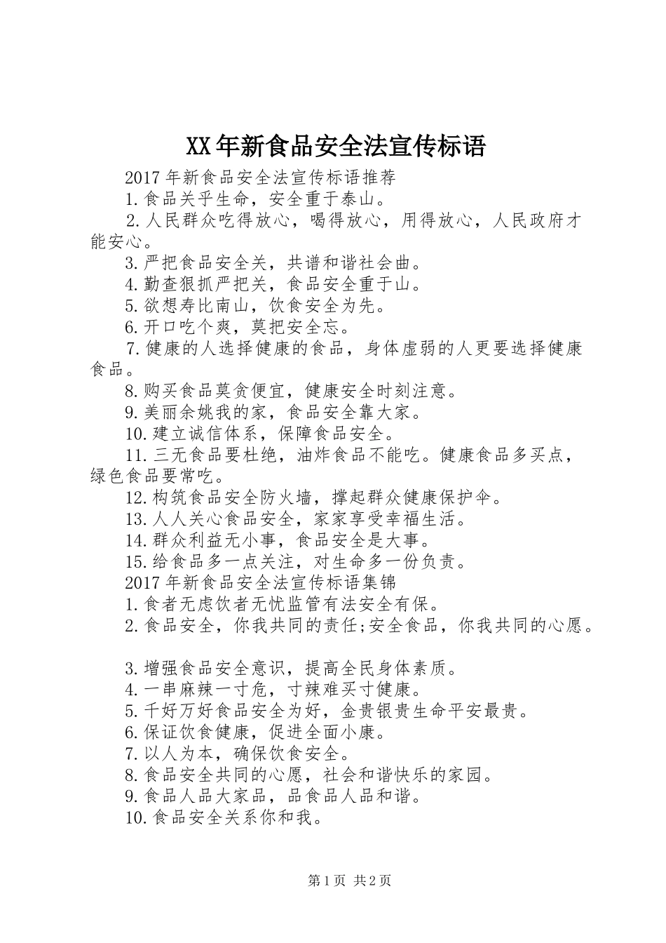 XX年新食品安全法宣传标语_第1页