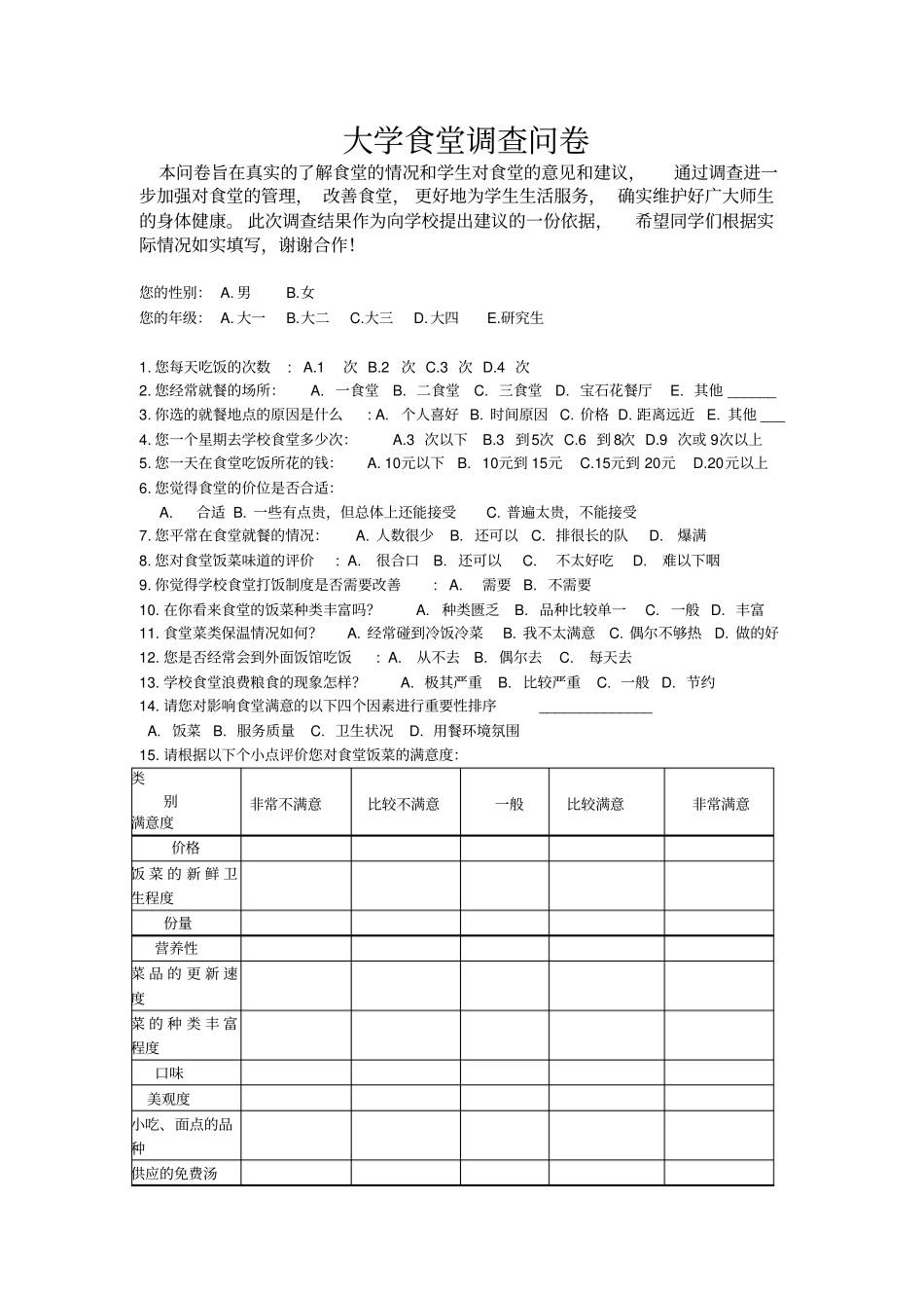 大学食堂调查问卷_第1页