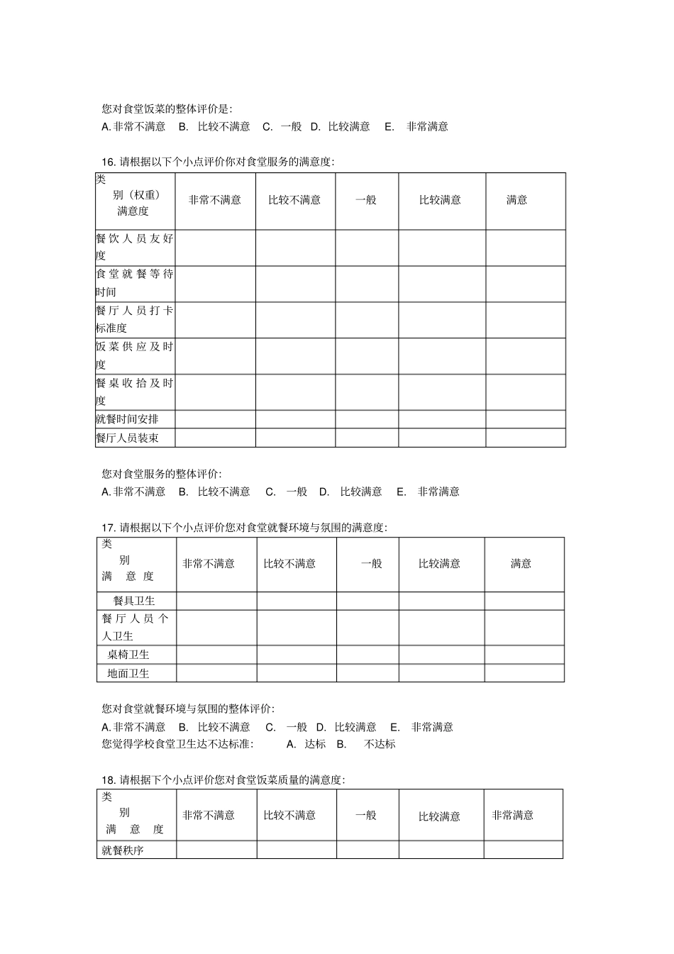 大学食堂调查问卷_第2页