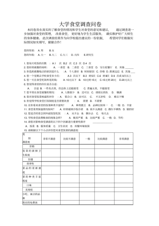 大学食堂调查问卷