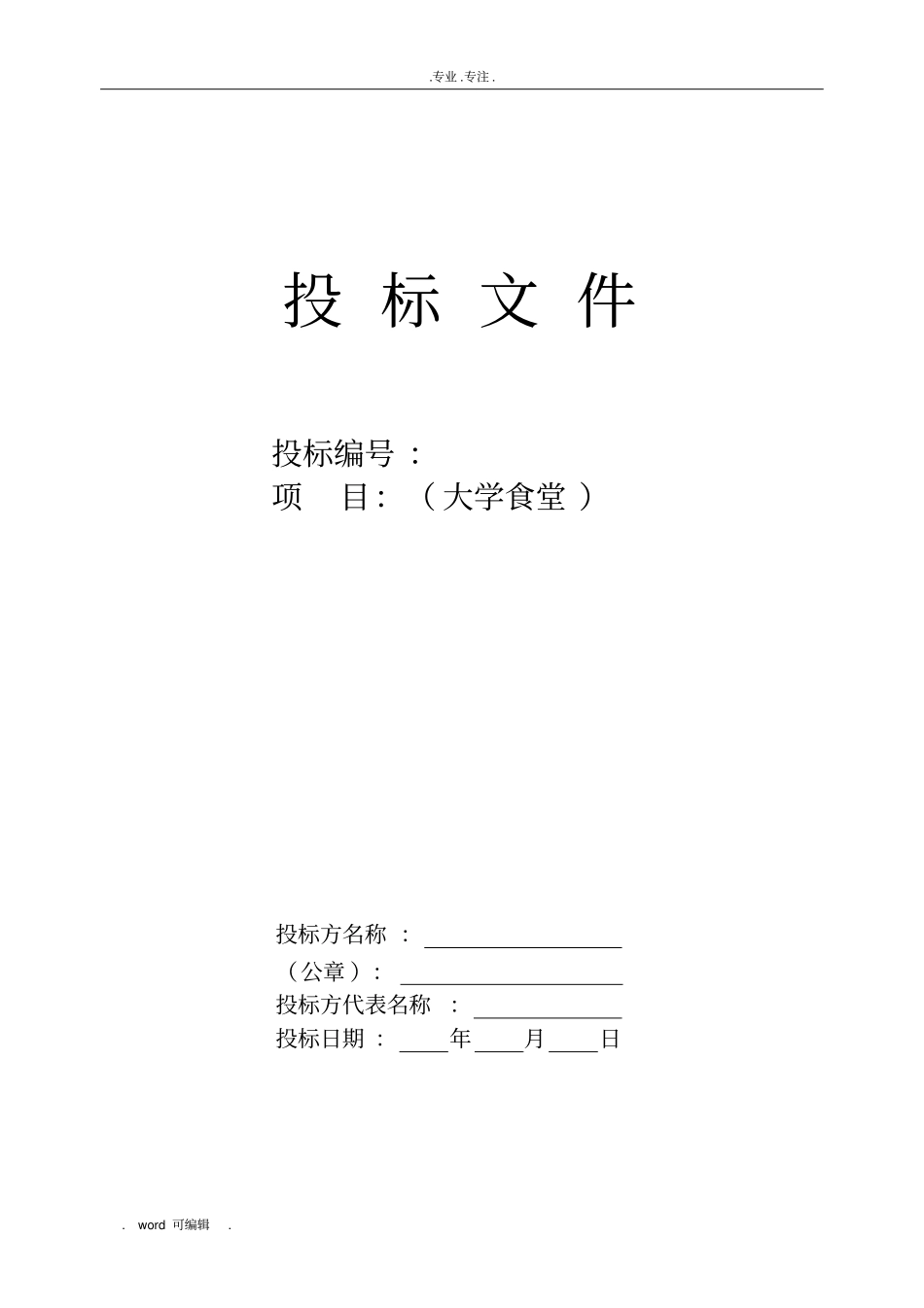 大学食堂招投标书样本经典版拟定_第1页