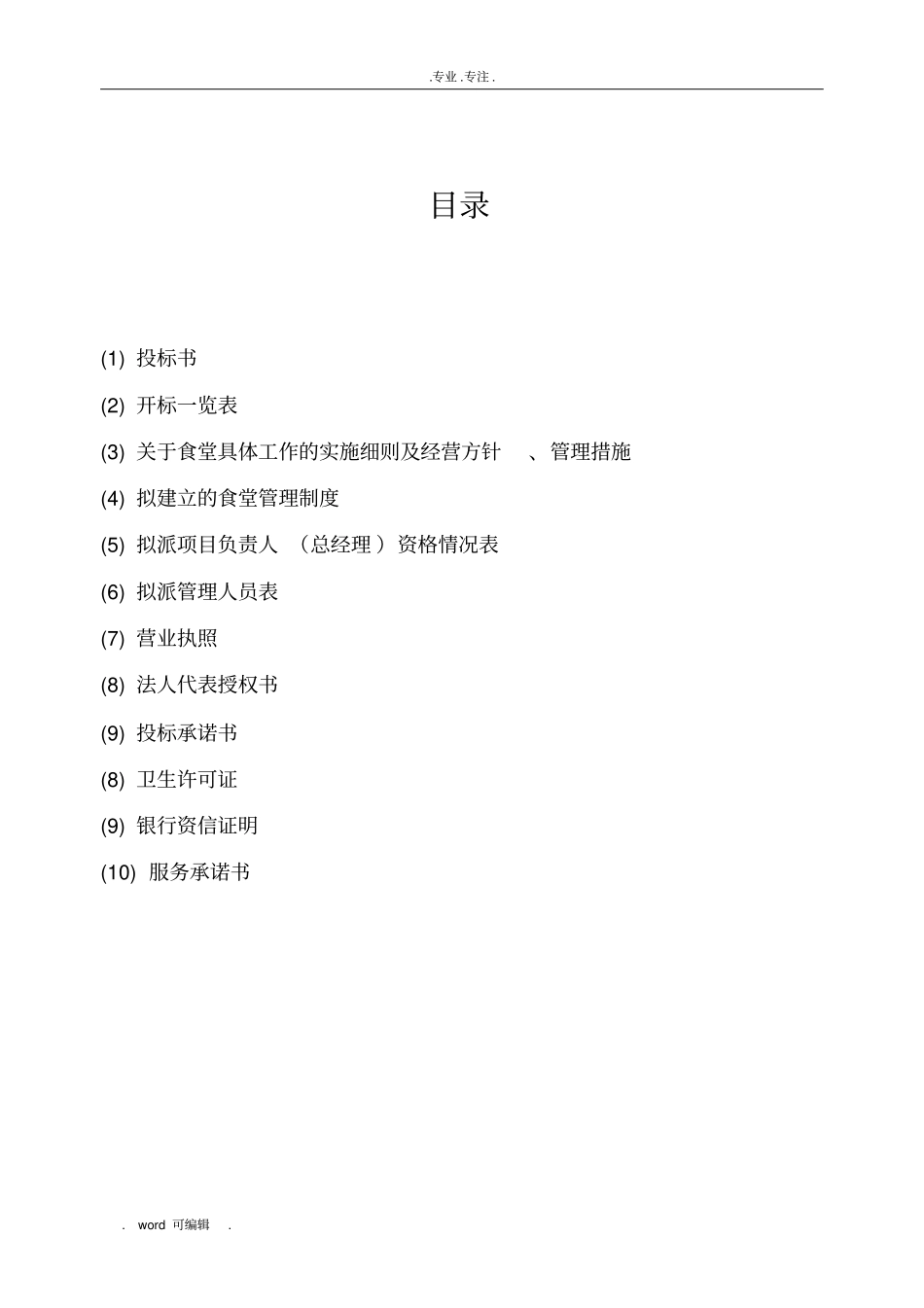 大学食堂招投标书样本经典版拟定_第2页