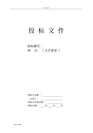 大学食堂招投标书样本经典版拟定