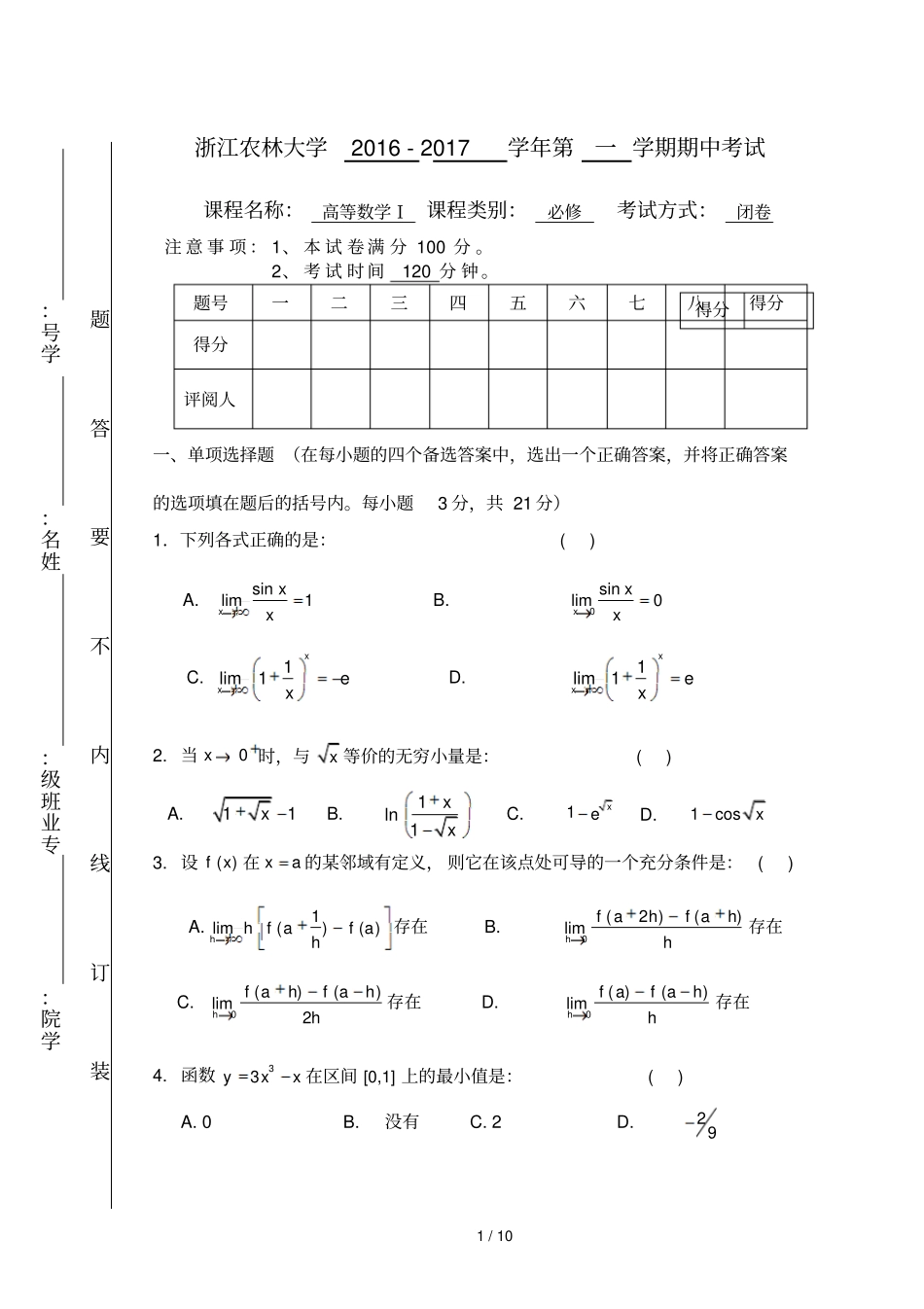 大学高数试卷及标准答案_第1页