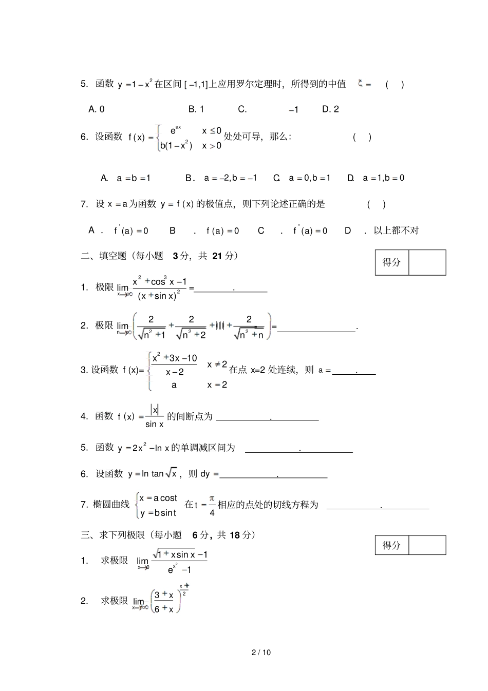 大学高数试卷及标准答案_第2页