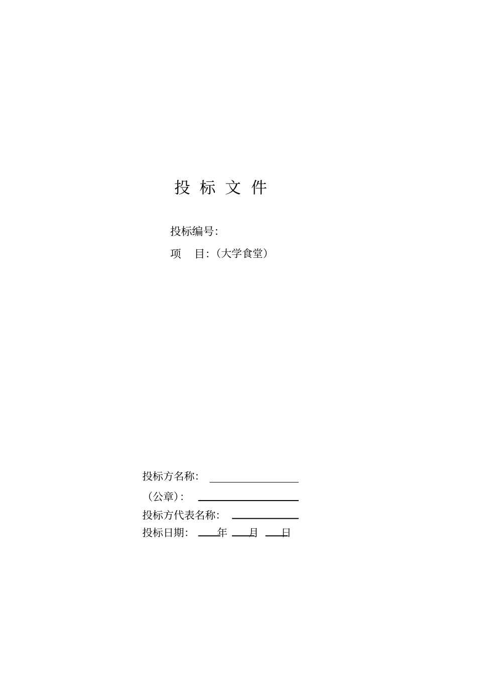 大学食堂投标书样本经典版_第1页