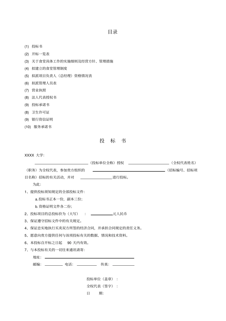 大学食堂投标书样本经典版_第2页