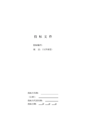大学食堂投标书样本经典版