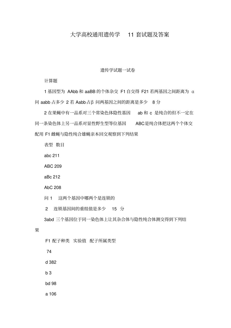 大学高校通用遗传学11套试题及答案_第1页