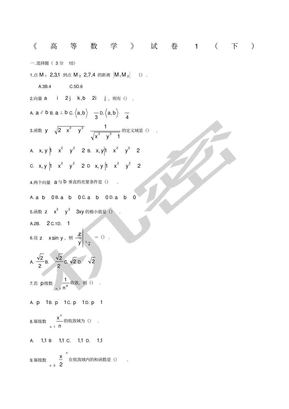 大学高等数学下考试题库附答案_第1页