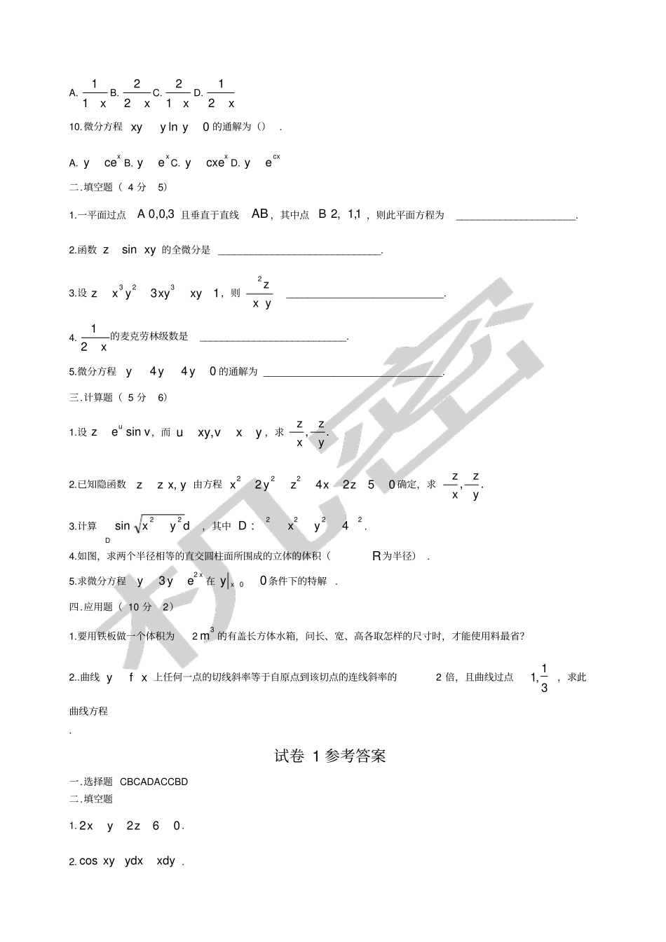 大学高等数学下考试题库附答案_第2页