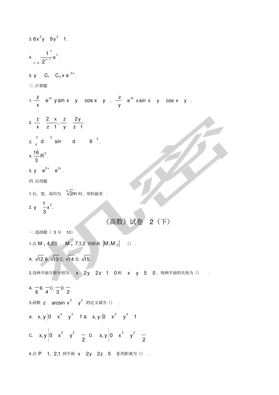 大学高等数学下考试题库附答案_第3页