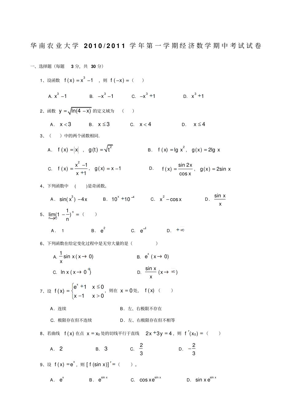 大学高等数学高数期末考试试卷及答案_第1页