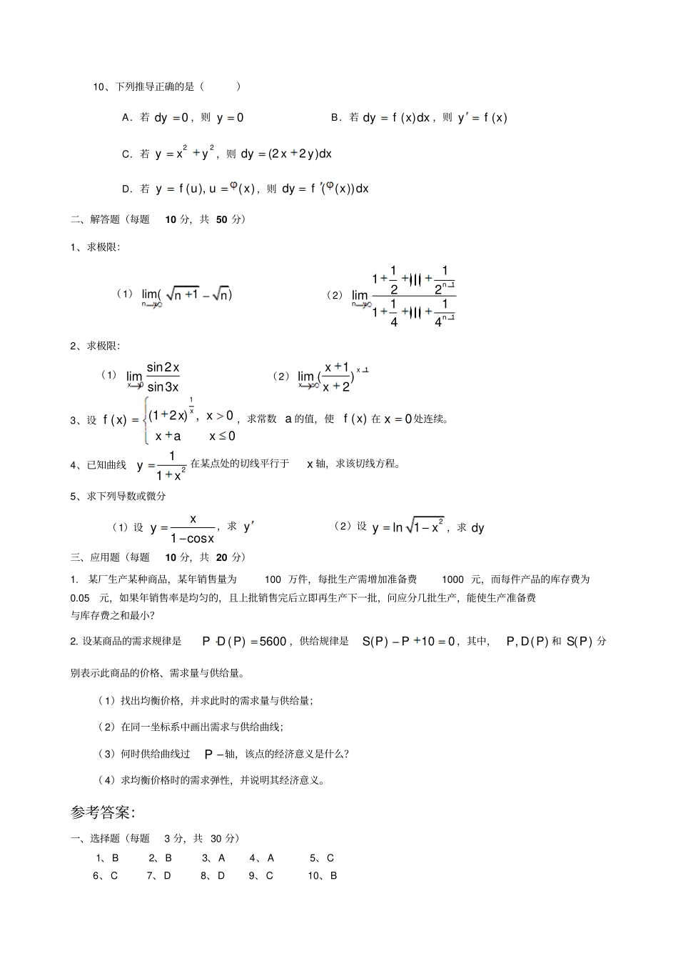 大学高等数学高数期末考试试卷及答案_第2页
