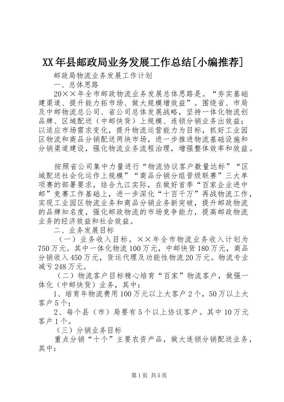 XX年县邮政局业务发展工作总结[小编推荐] _第1页