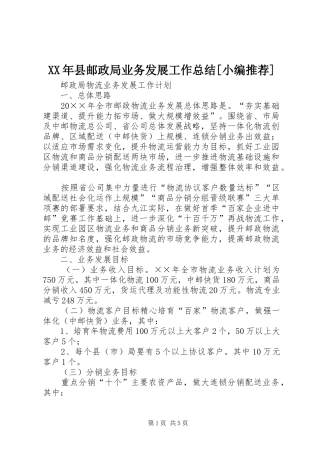 XX年县邮政局业务发展工作总结[小编推荐] 