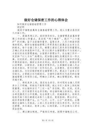 做好仓储保密工作的体会心得
