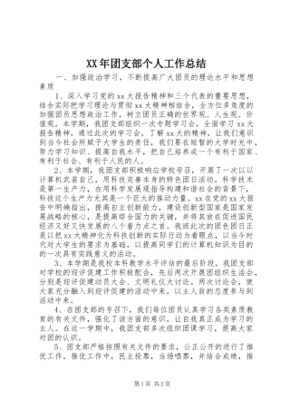 XX年团支部个人工作总结 