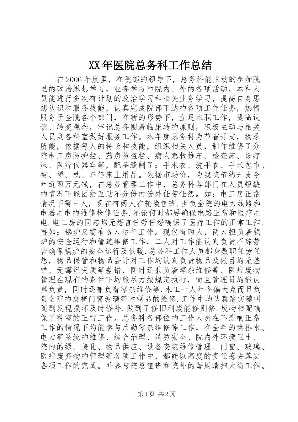 XX年医院总务科工作总结 _第1页