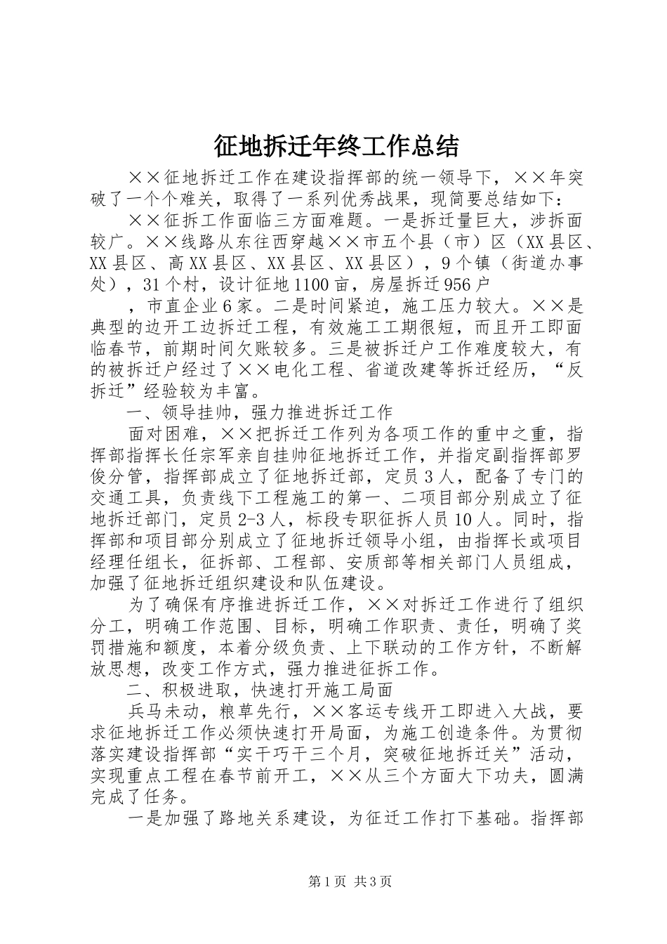 征地拆迁年终工作总结 _第1页