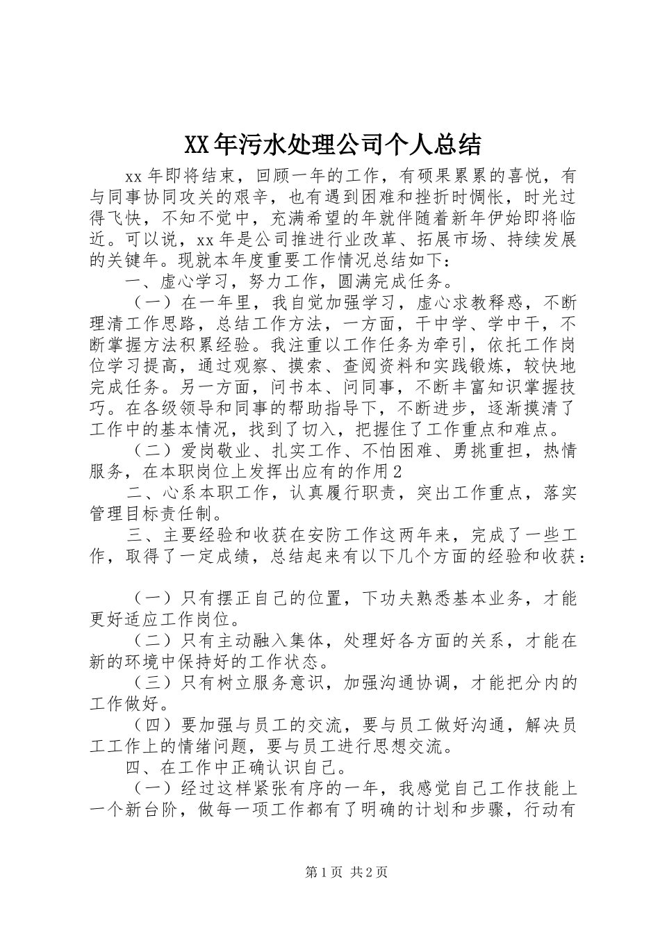 XX年污水处理公司个人总结 _第1页