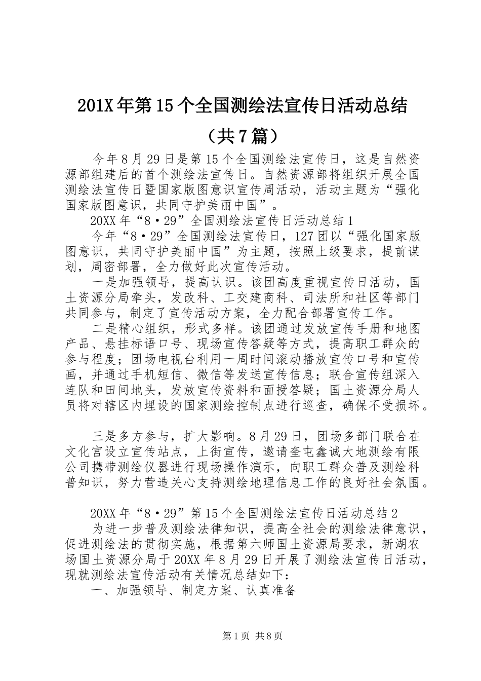 202X年第15个全国测绘法宣传日活动总结（共7篇）_第1页