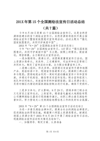 202X年第15个全国测绘法宣传日活动总结（共7篇）