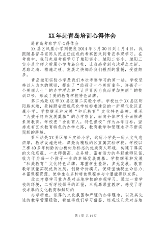 XX年赴青岛培训体会心得