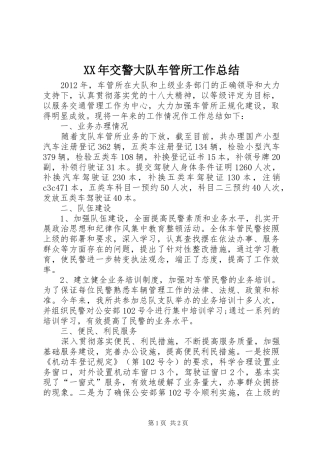 XX年交警大队车管所工作总结 
