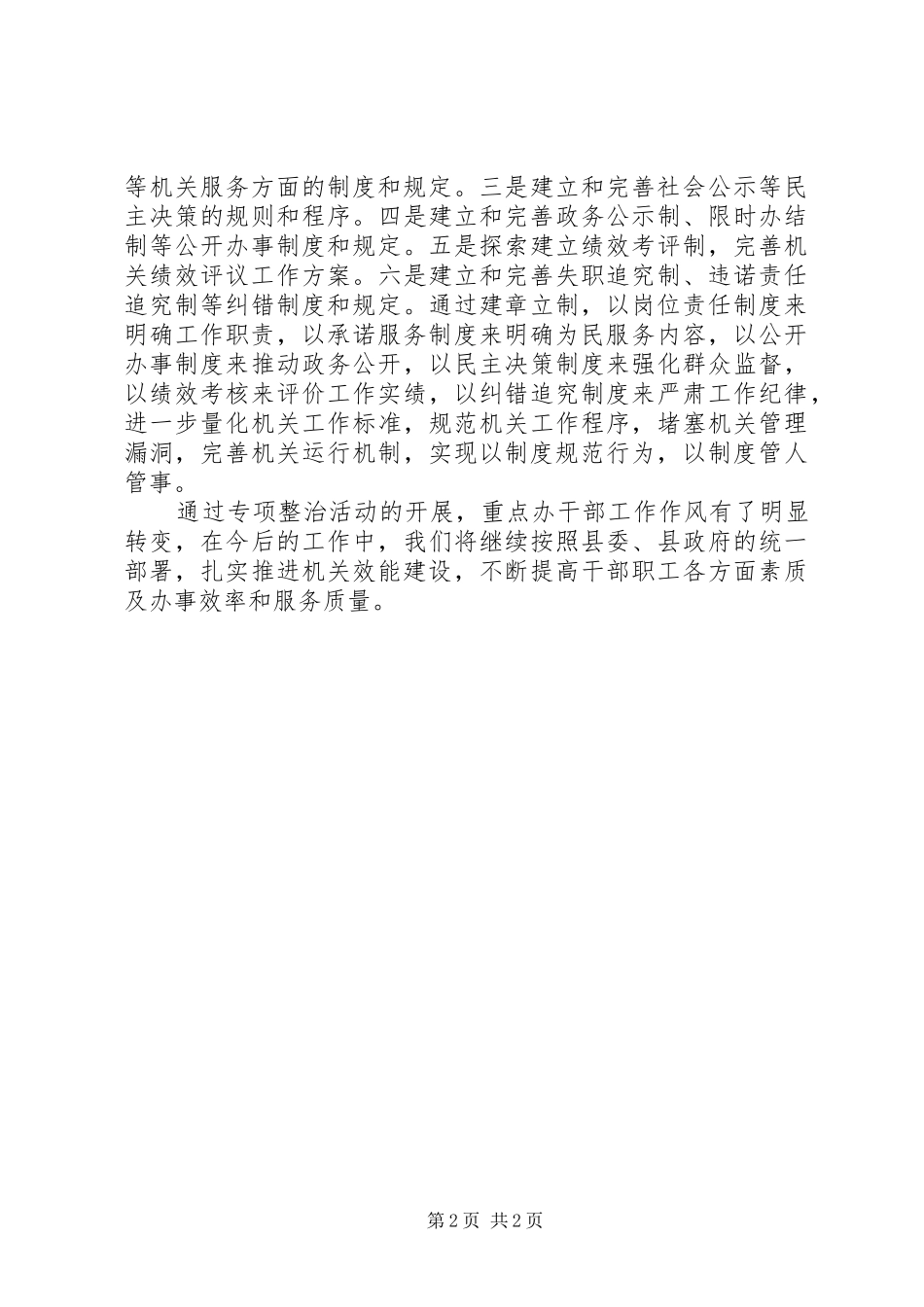 XX年乡镇重点办机关效能专项整治工作总结 _第2页