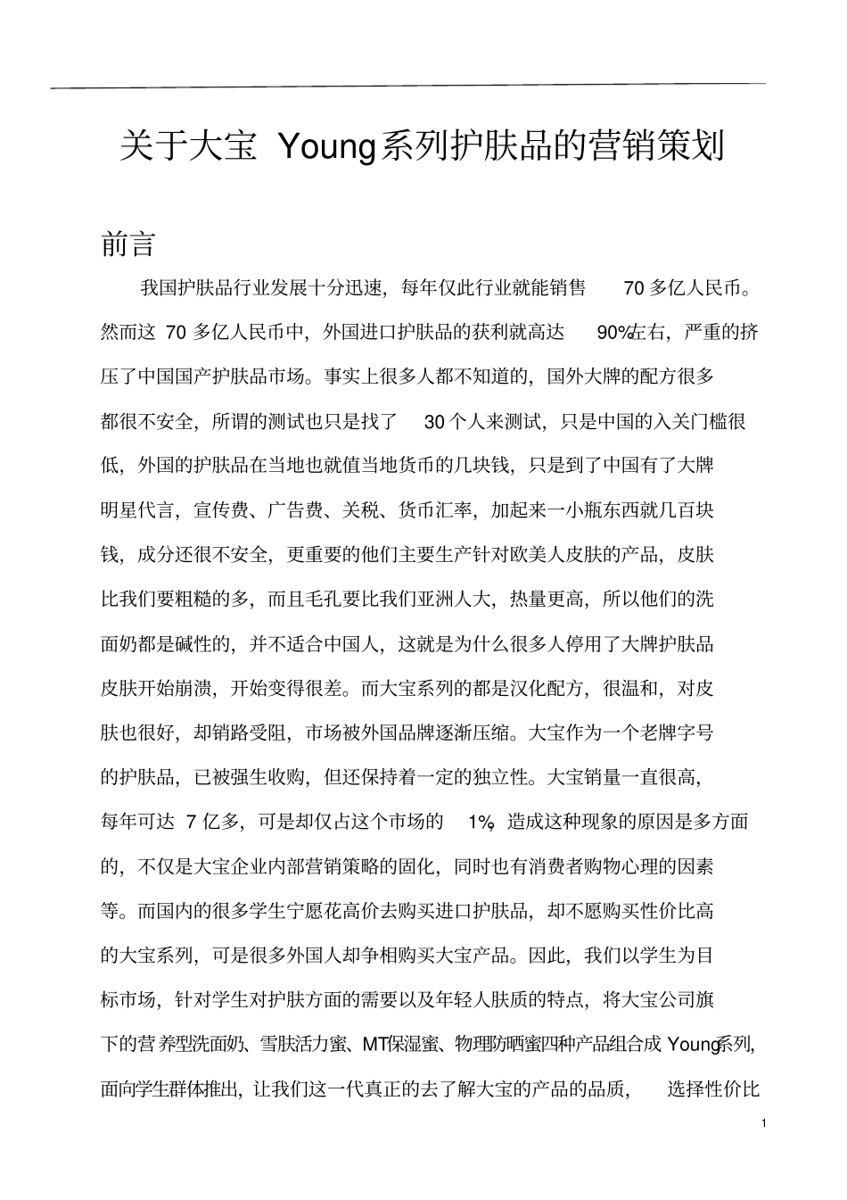 大宝YOUNG系列营销策划书正文_第1页