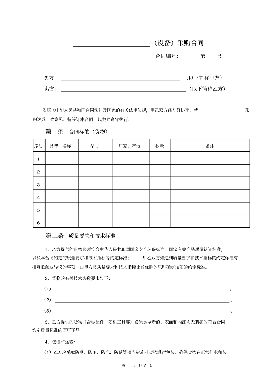 大宗采购合同范本_第1页