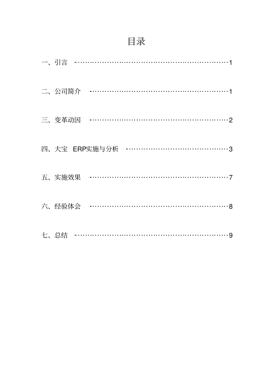 大宝ERP实施与应用_第1页