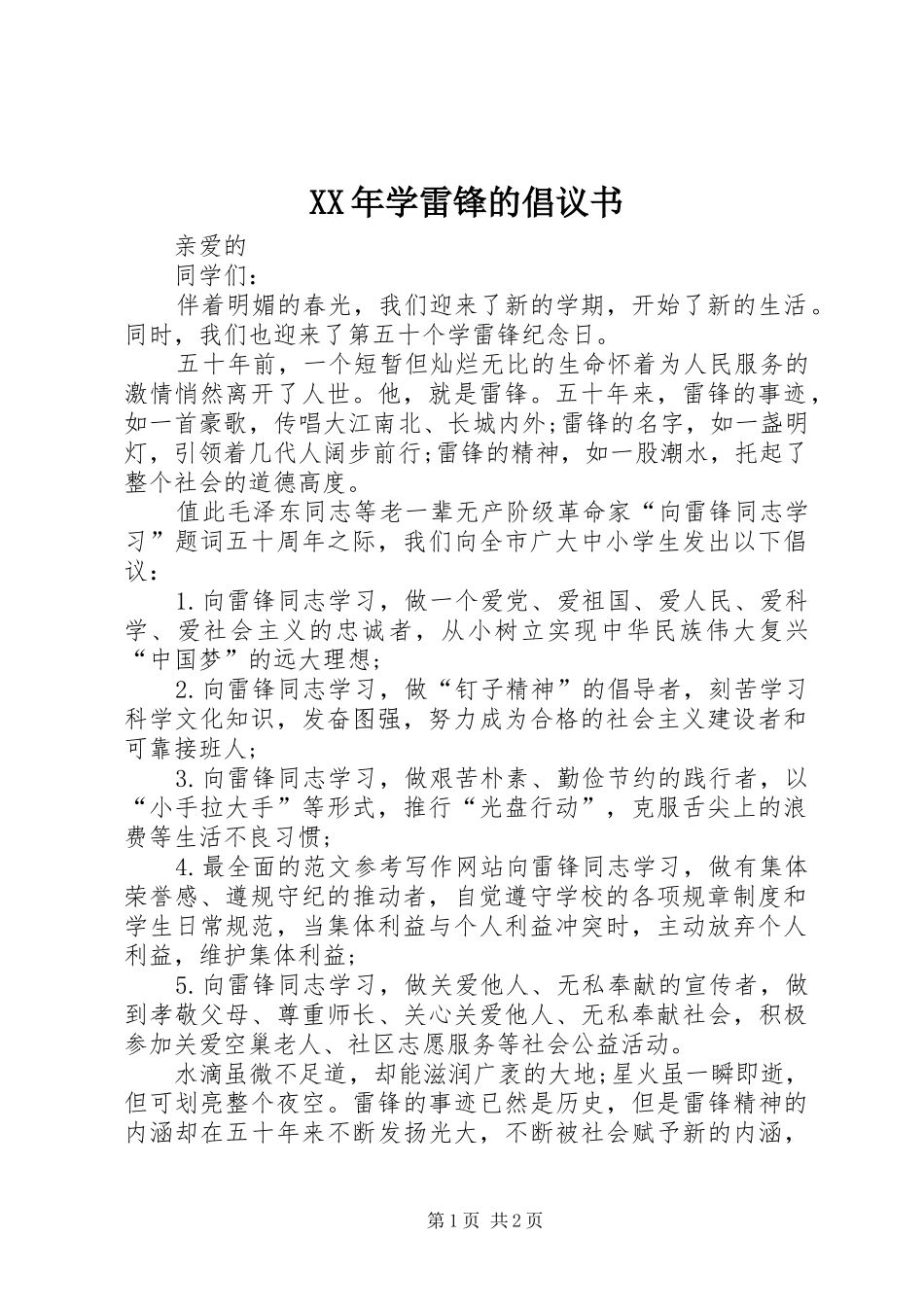 XX年学雷锋的倡议书_第1页