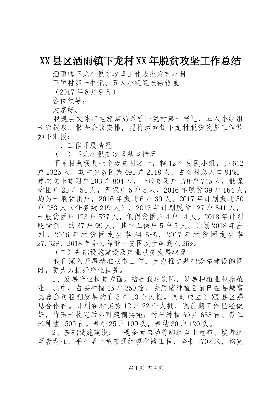 XX县区洒雨镇下龙村XX年脱贫攻坚工作总结 _第1页