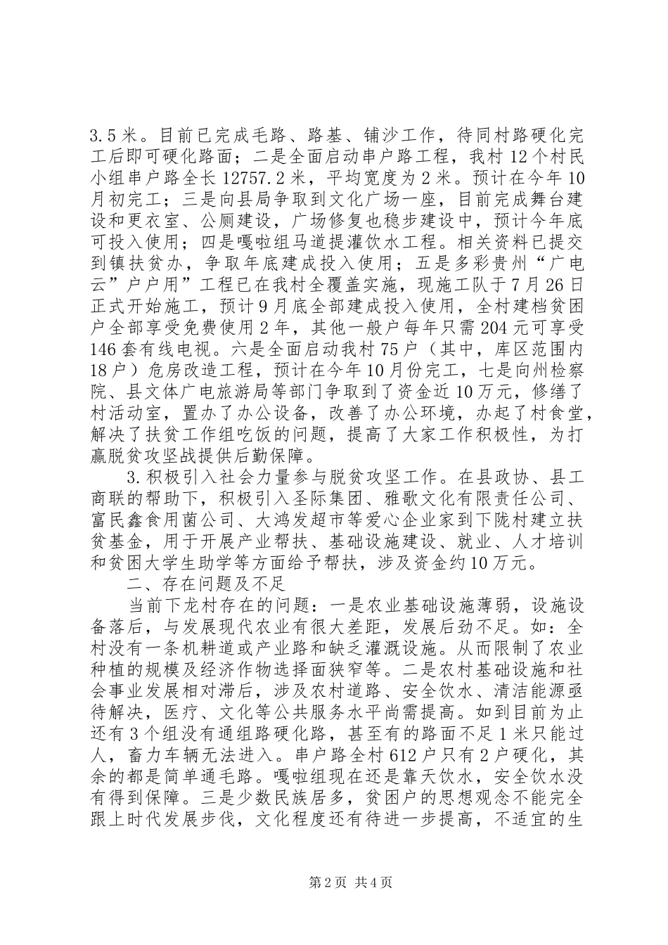 XX县区洒雨镇下龙村XX年脱贫攻坚工作总结 _第2页