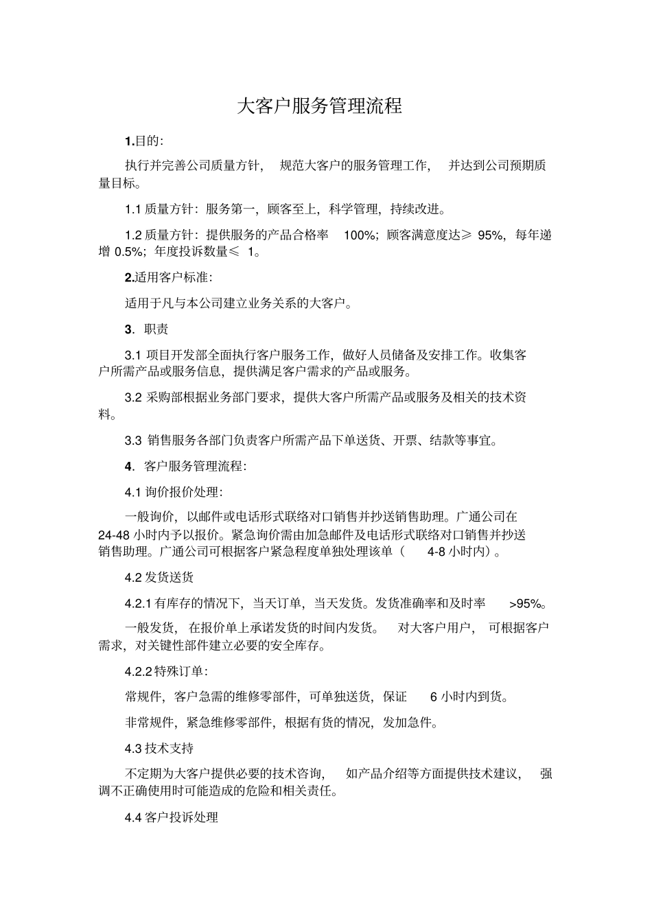 大客户服务管理流程_第1页