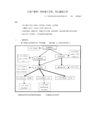 大客户案例：侍机建立关系、用心赢