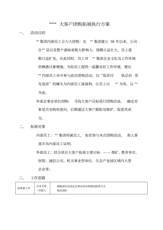 大客户团购拓展执行方案