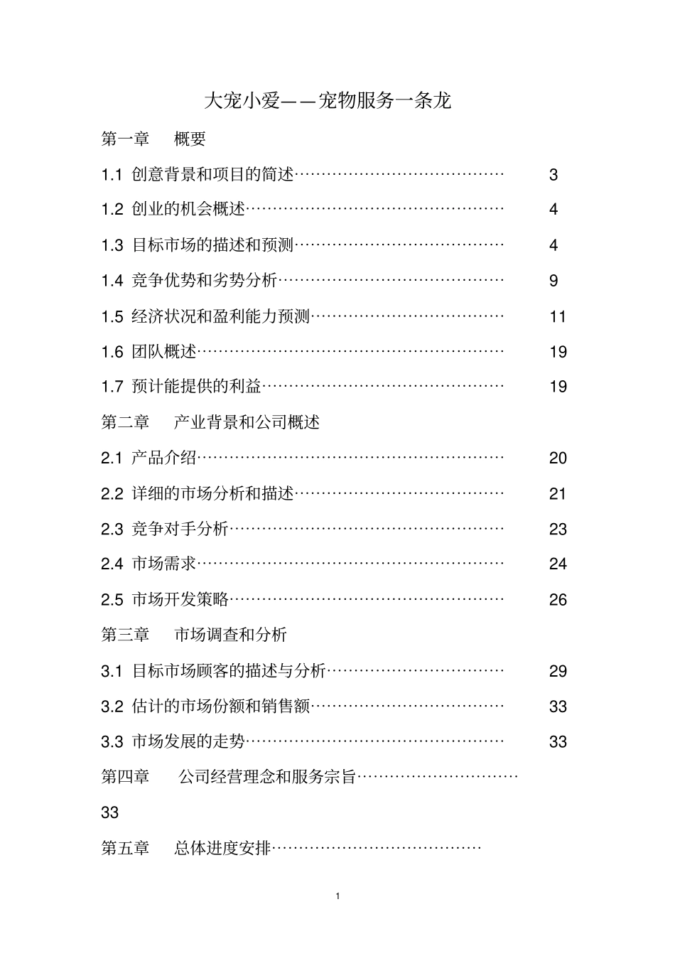 大宠小爱—宠物服务一条龙计划书_第1页