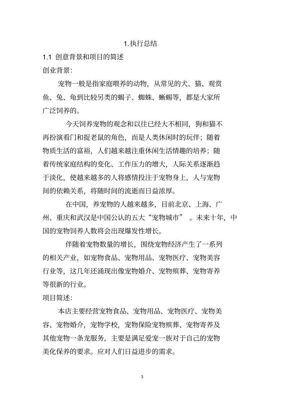 大宠小爱—宠物服务一条龙计划书_第3页