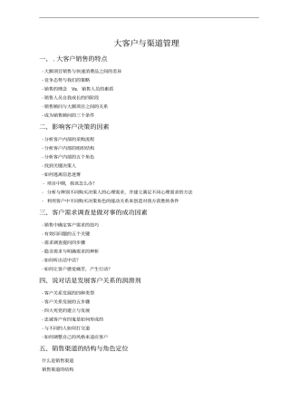 大客户与渠道管理