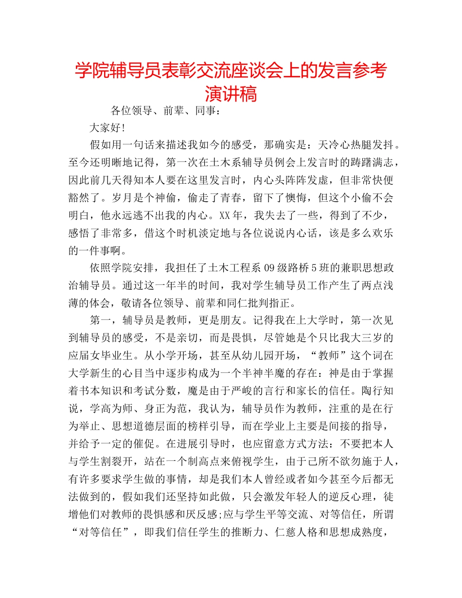 学院辅导员表彰交流座谈会上的发言参考演讲稿 _第1页