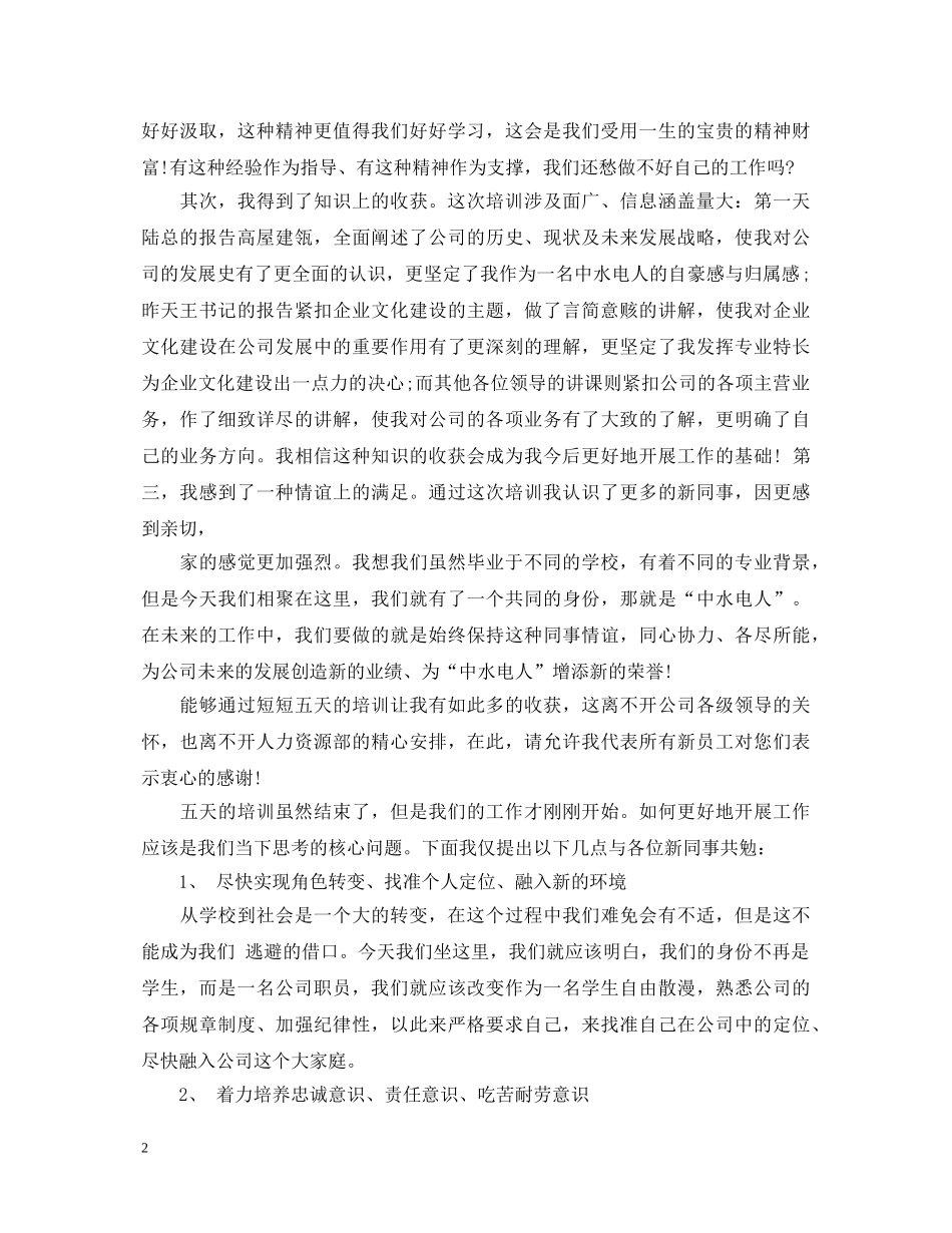 新员工培训心得体会范文5篇 _第2页