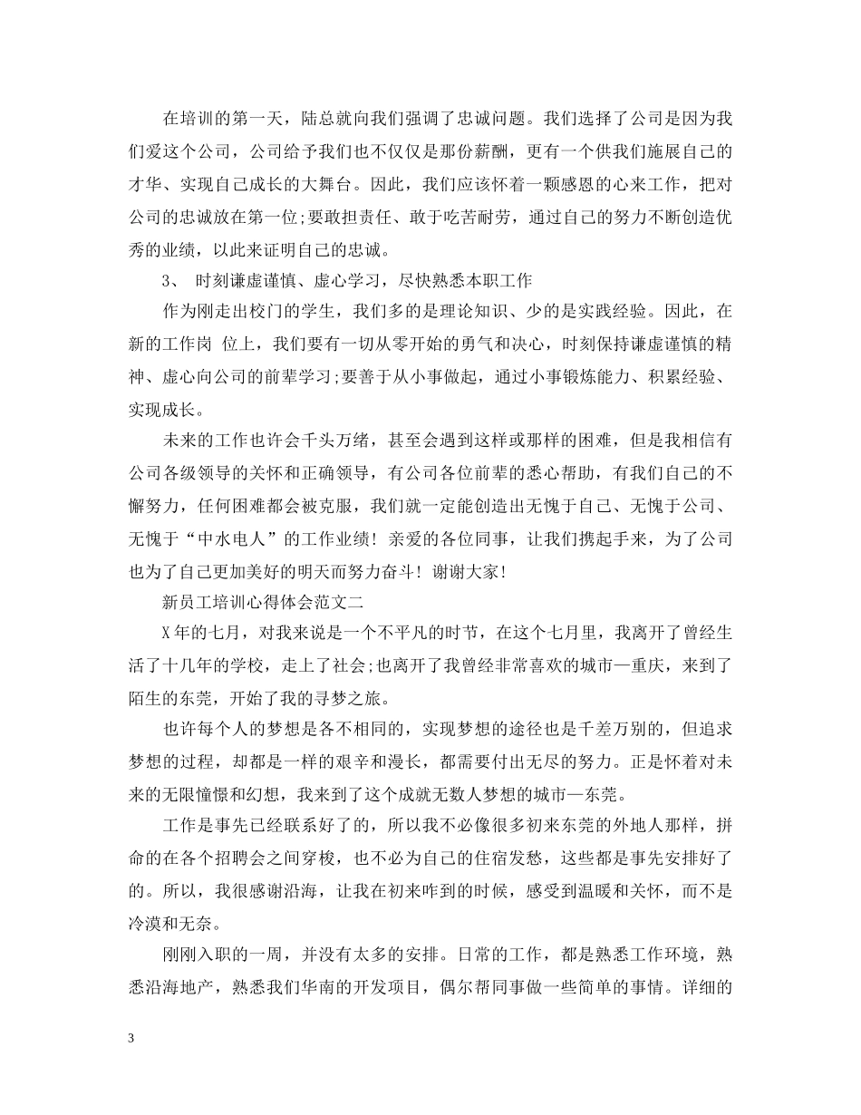 新员工培训心得体会范文5篇 _第3页