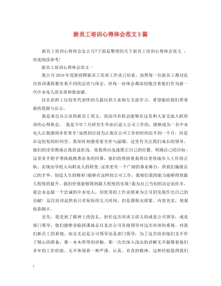 新员工培训心得体会范文5篇 