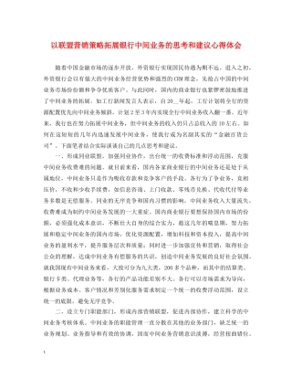 以联盟营销策略拓展银行中间业务的思考和建议心得体会 