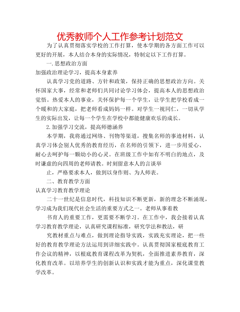 优秀教师个人工作参考计划范文 _第1页