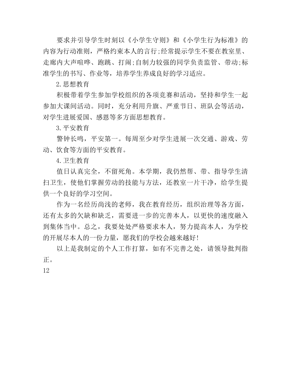 优秀教师个人工作参考计划范文 _第3页