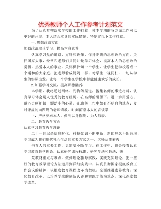优秀教师个人工作参考计划范文 